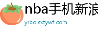 nba手机新浪网